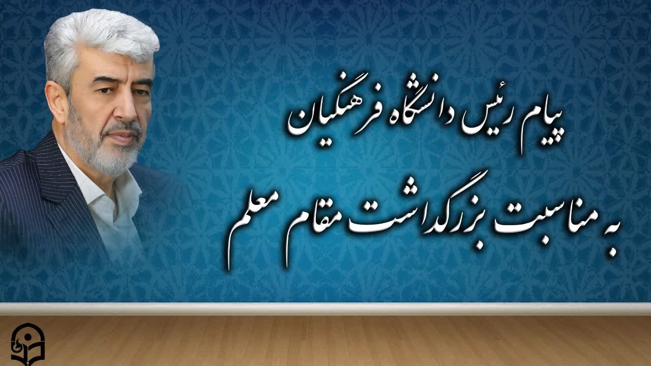 پیام رئیس دانشگاه فرهنگیان به مناسبت بزرگداشت مقام معلم