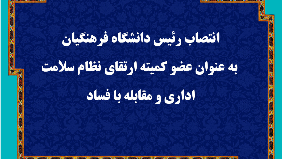 انتصاب رئیس دانشگاه فرهنگیان به عنوان عضو کمیته ارتقای نظام سلامت اداری و مقابله با فساد