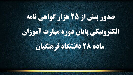 صدور بیش از 25 هزار گواهی نامه الکترونیکی پایان دوره مهارت آموزان ماده 28 دانشگاه فرهنگیان