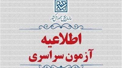 اطلاعیۀ  ثبت نام  در  آزمون  سراسری   و همچنین آزمون اختصاصی پذیرش دانشجو – معلم در دانشگاه های فرهنگیان و تربیت دبیر شهید رجائی سال  1405