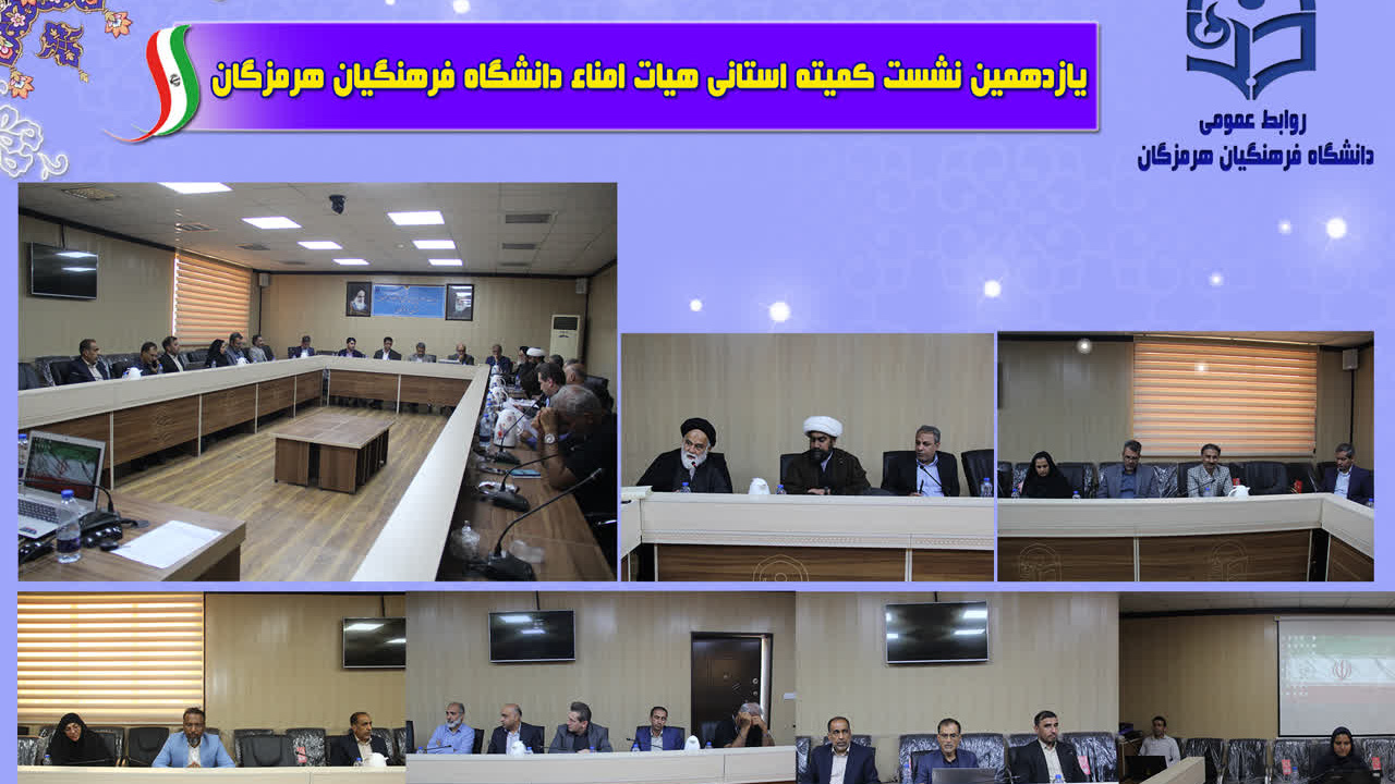 برگزاری یازدهمین جلسه هیات امنای دانشگاه فرهنگیان استان هرمزگان