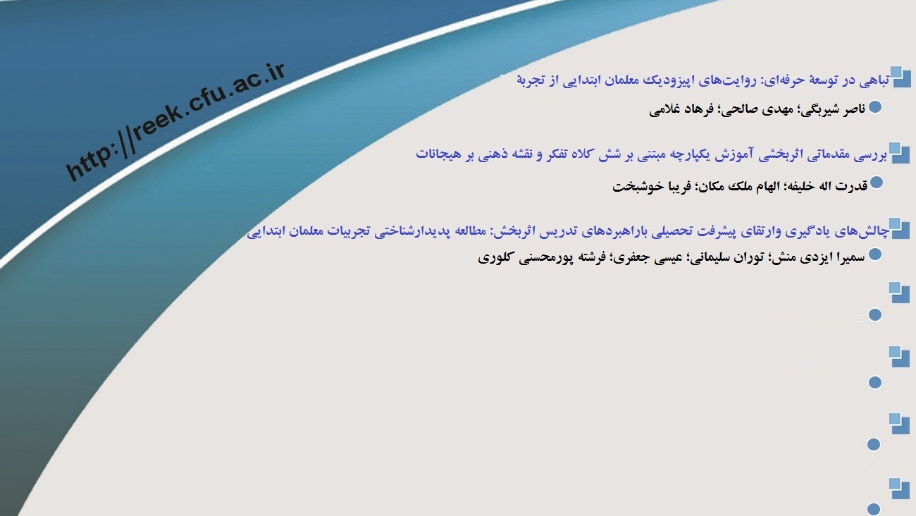 هشتمین شماره نشریه پژوهش و نوآوری در آموزش ابتدایی منتشر شد