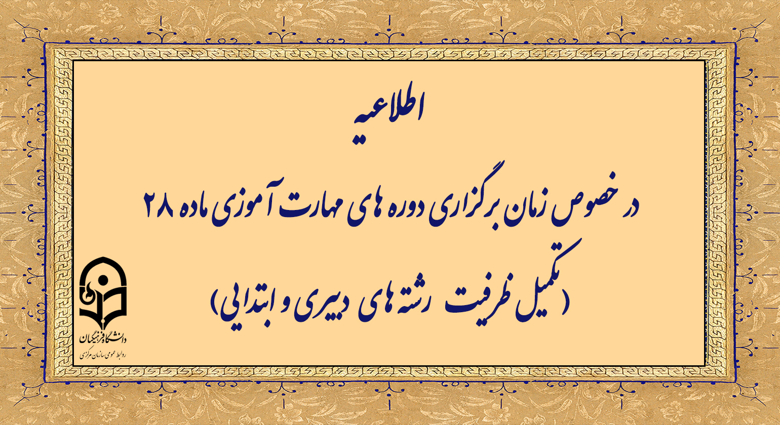 اطلاعیه

زمان برگزاری دوره های مهارت آموزی ماده 28 (تکمیل ظرفیت رشته­ های دبیری و ابتدایی)