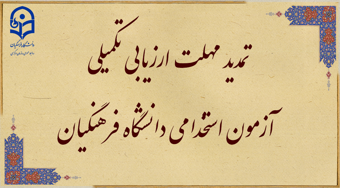 اطلاعیه شماره 4

تمدید مهلت ارزیابی تکمیلی آزمون استخدامی دانشگاه فرهنگیان در  یازدهمین امتحان مشترک فراگیر دستگاه های اجرایی کشور