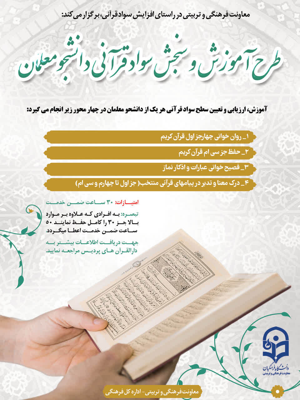 تمدید  ثبت نام طرح آموزش و سنجش سواد قرآنی