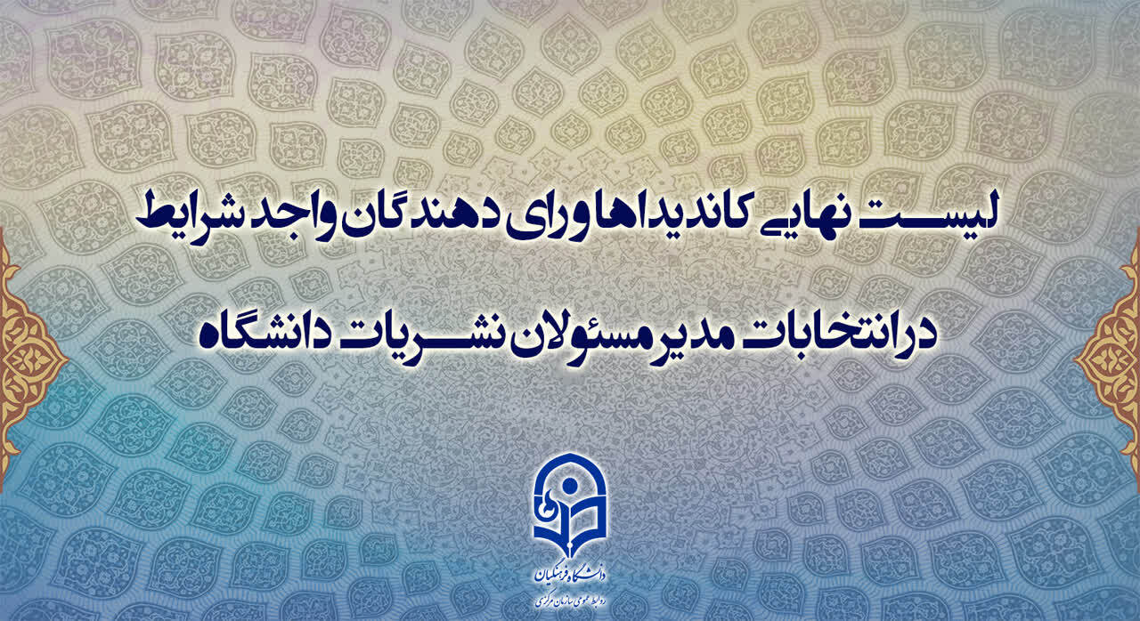 لیست نهایی  اسامی کاندیداها و رای دهندگان انتخابات نمایندگان مدیر مسئولان کمیته ناظر بر نشریات دانشگاهی دانشگاه فرهنگیان 