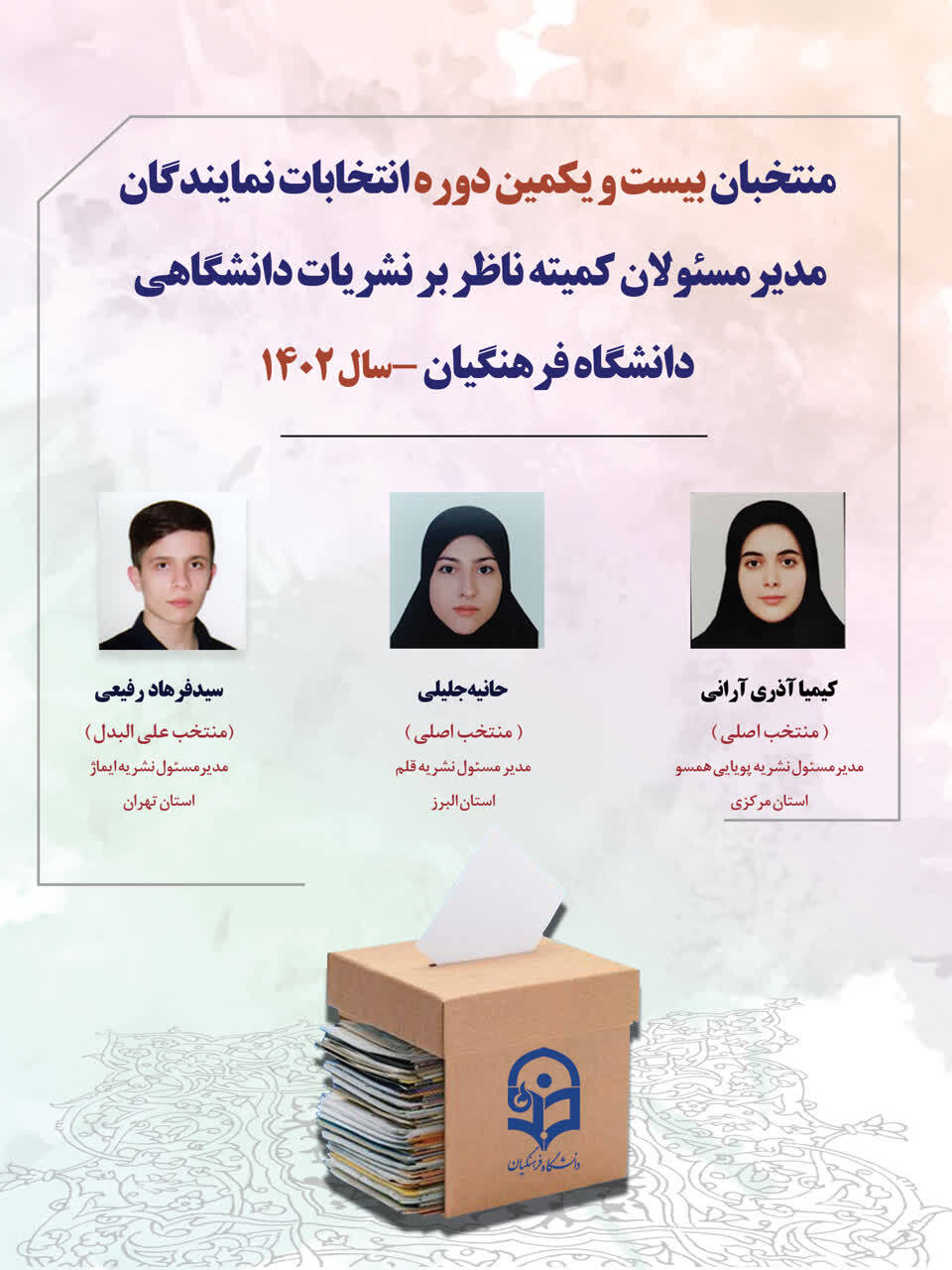 معرفی منتخبان کمیته ناظر بر نشریات دانشگاهی دانشگاه فرهنگیان