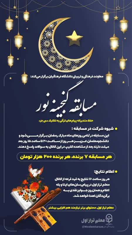 مسابقه گنجینه نور ویژه دانشجو معلمان سراسر کشور برگزار می شود