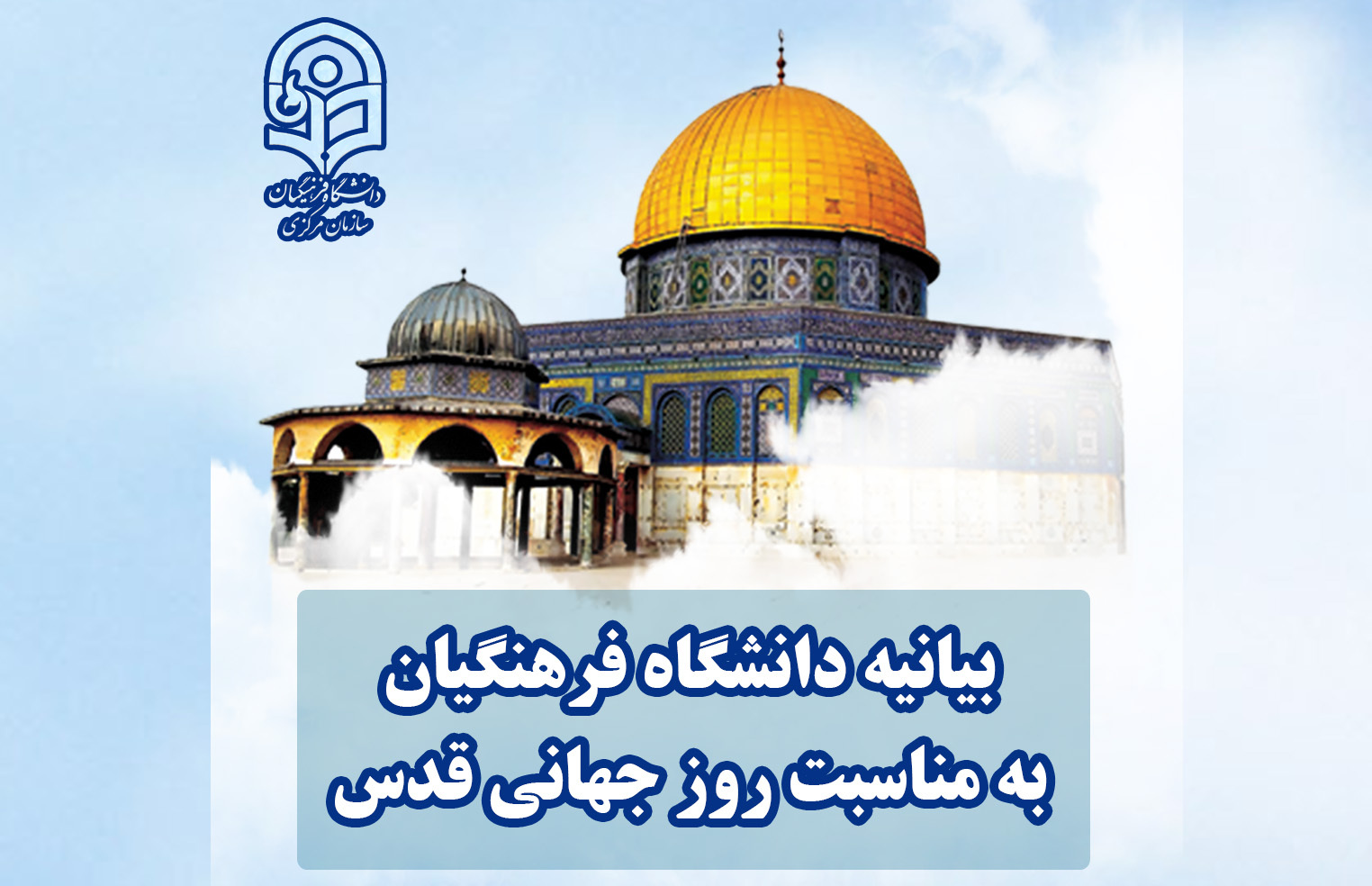 بیانیه دانشگاه فرهنگیان به مناسبت روز جهانی قدس