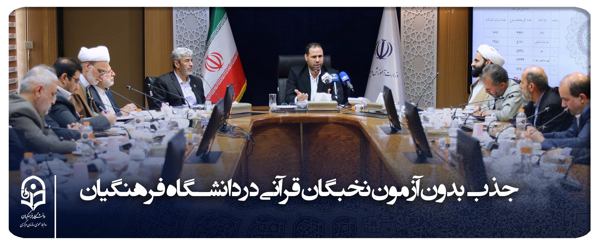طبق مصوبه شورای عالی انقلاب فرهنگی نخبگان قرآنی در دانشگاه فرهنگیان جذب می شود