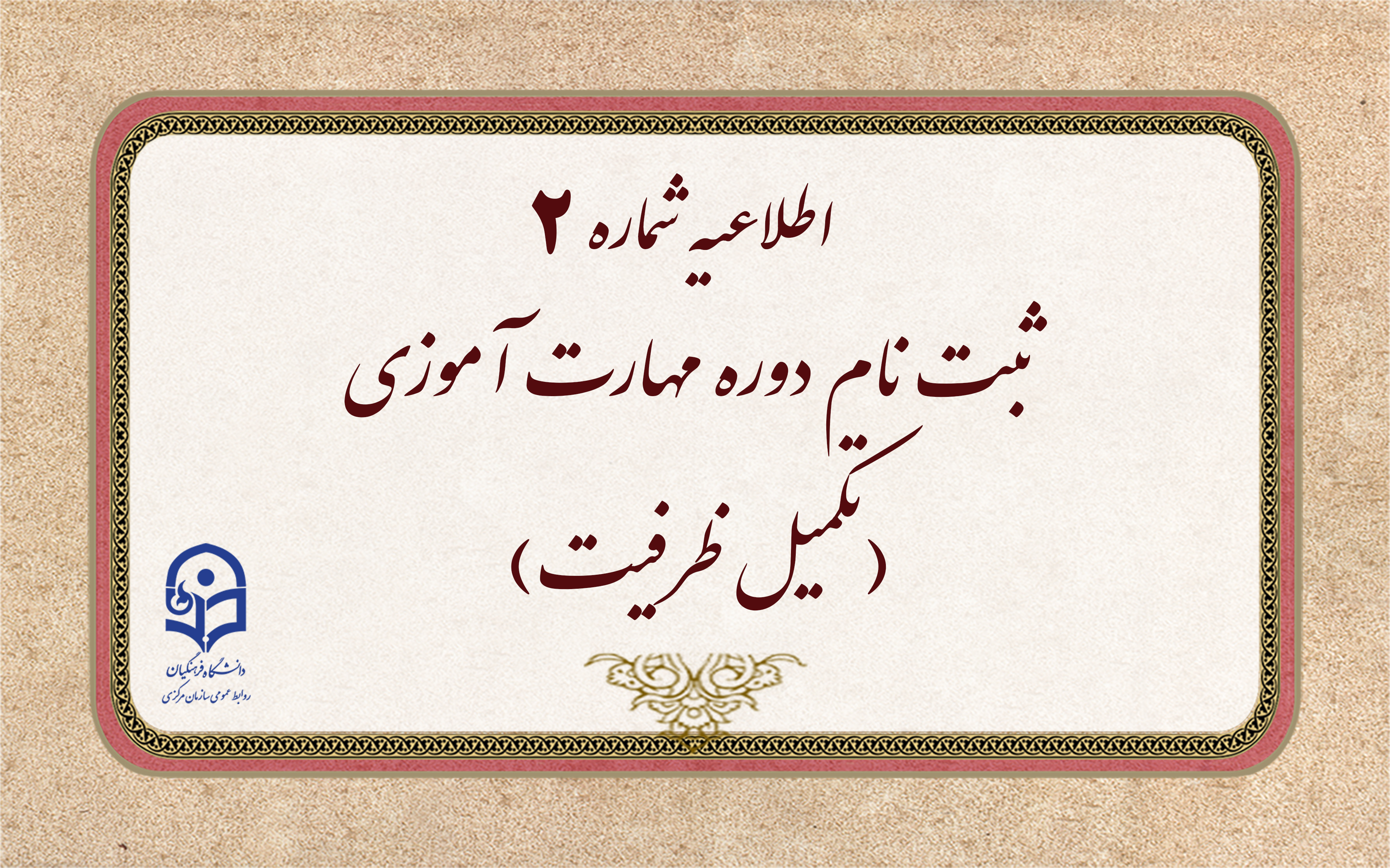 اطلاعیه شماره 2 

 ثبت نام دوره مهارت آموزی(تکمیل ظرفیت)