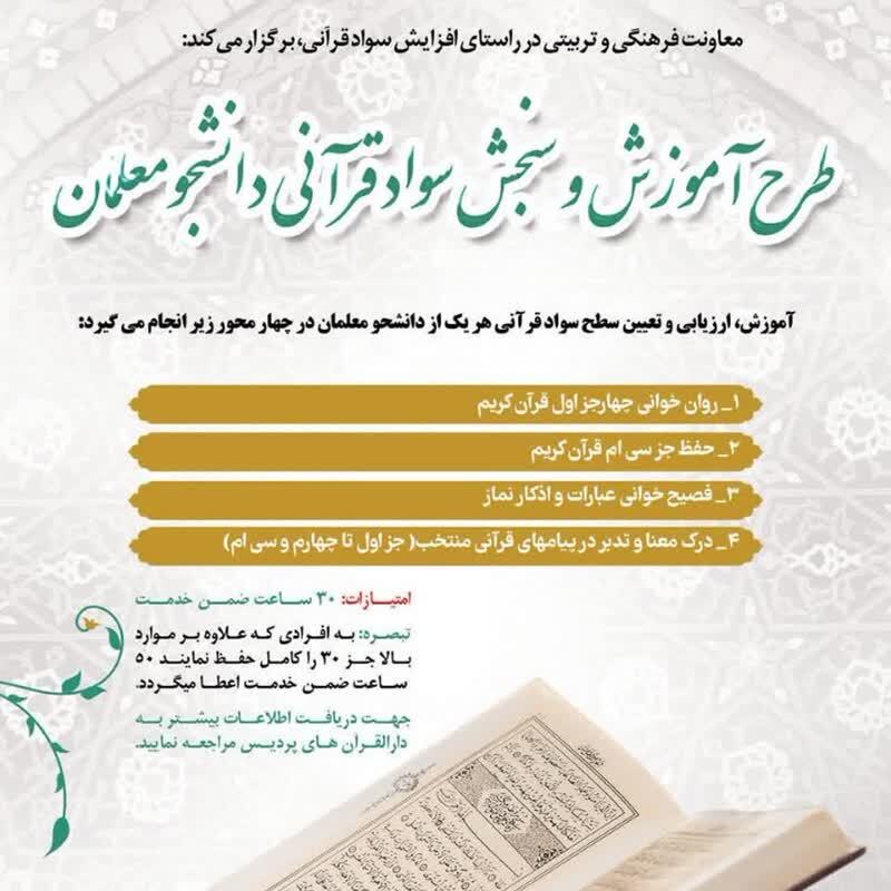 برگزاری آزمون طرح آموزش و سنجش سواد قرآنی