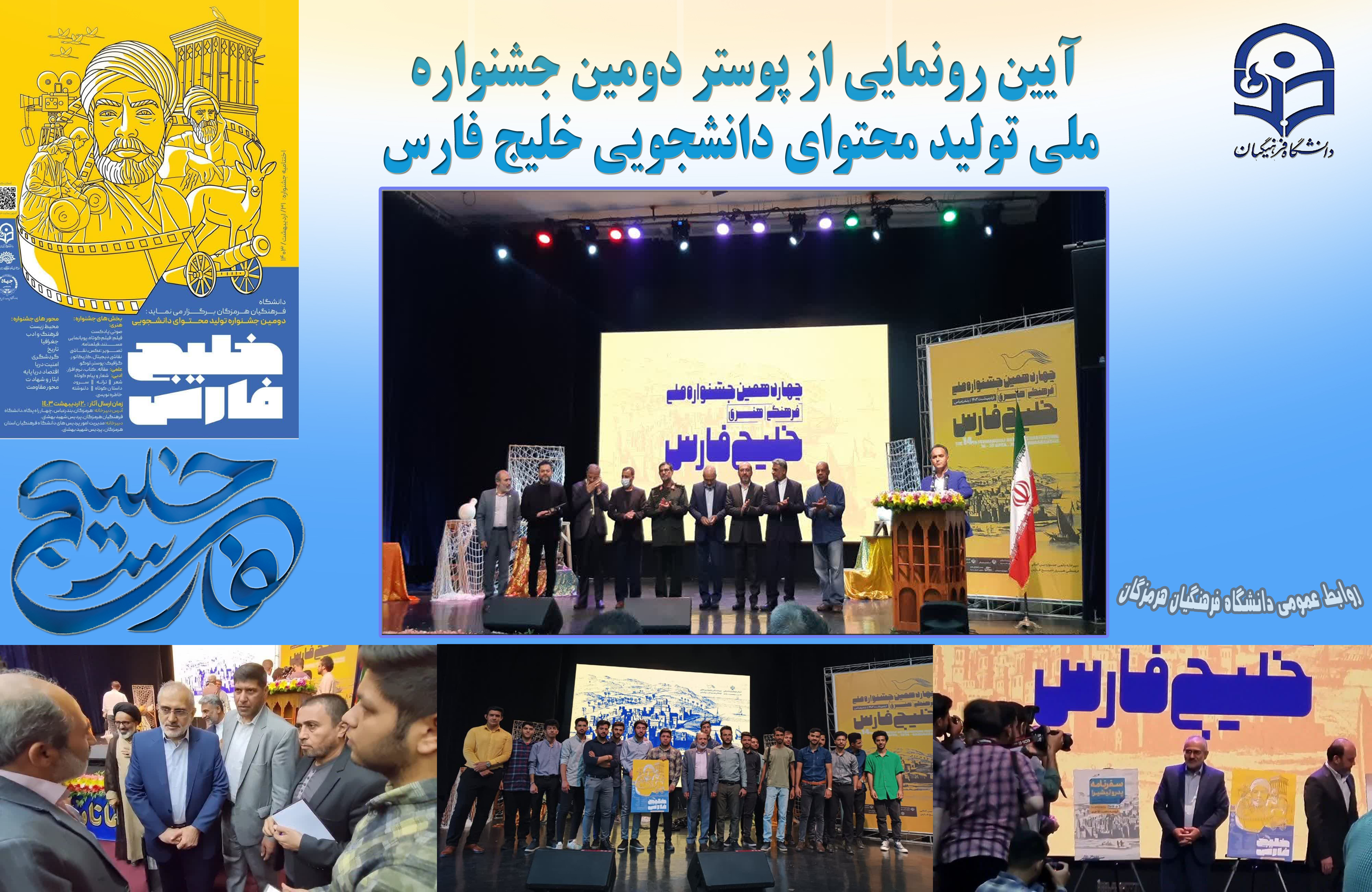 جشنواره ملی تولید محتوایآیین رونمایی از پوستر دومین جشنواره ملی تولید محتوای دانشجویی خلیج فارس در هرمزگان