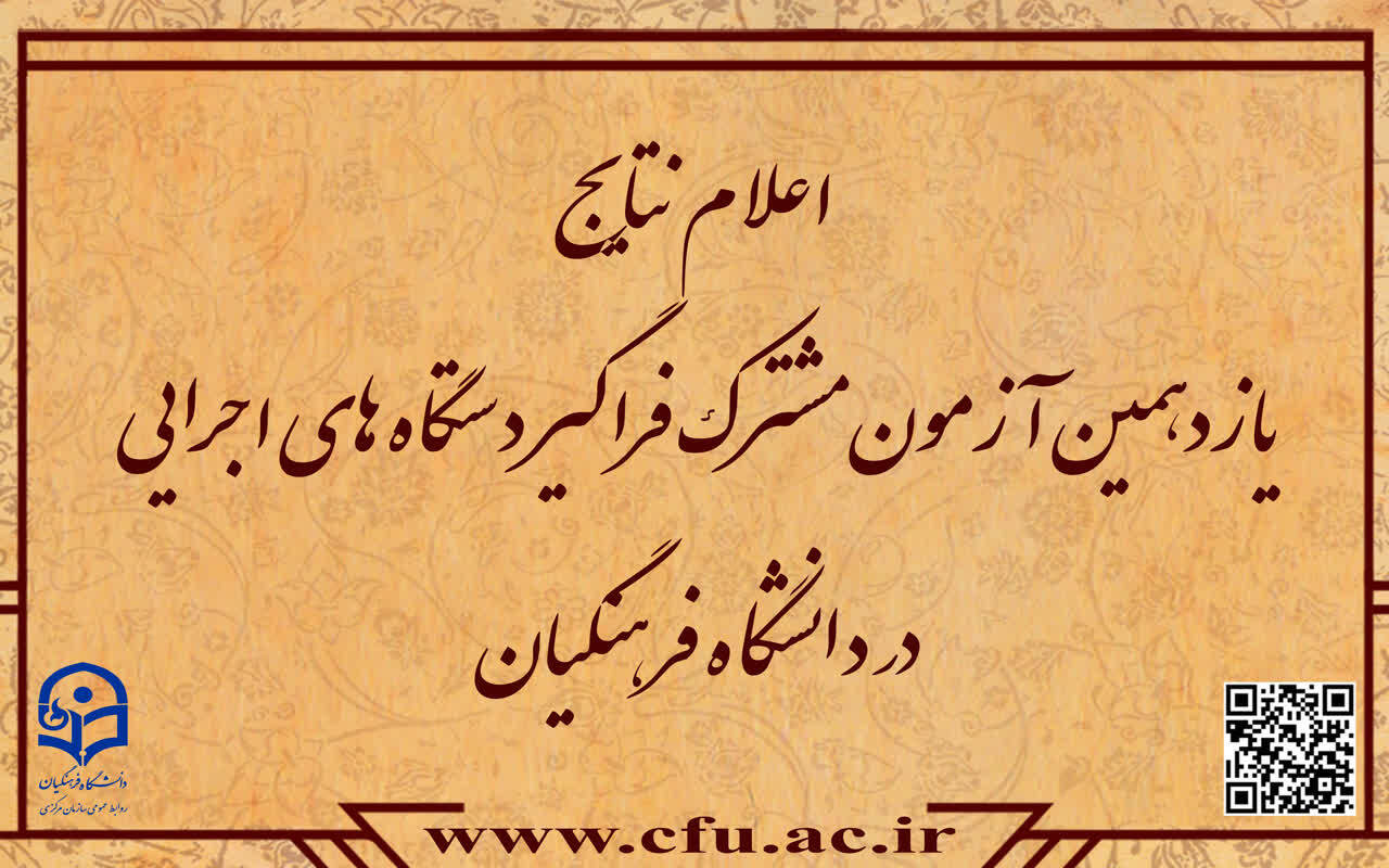 اطلاعیه شماره 5

اعلام نتایج آزمون استخدامی دانشگاه فرهنگیان در یازدهمین امتحان مشترک فراگیر دستگاه های اجرایی کشور