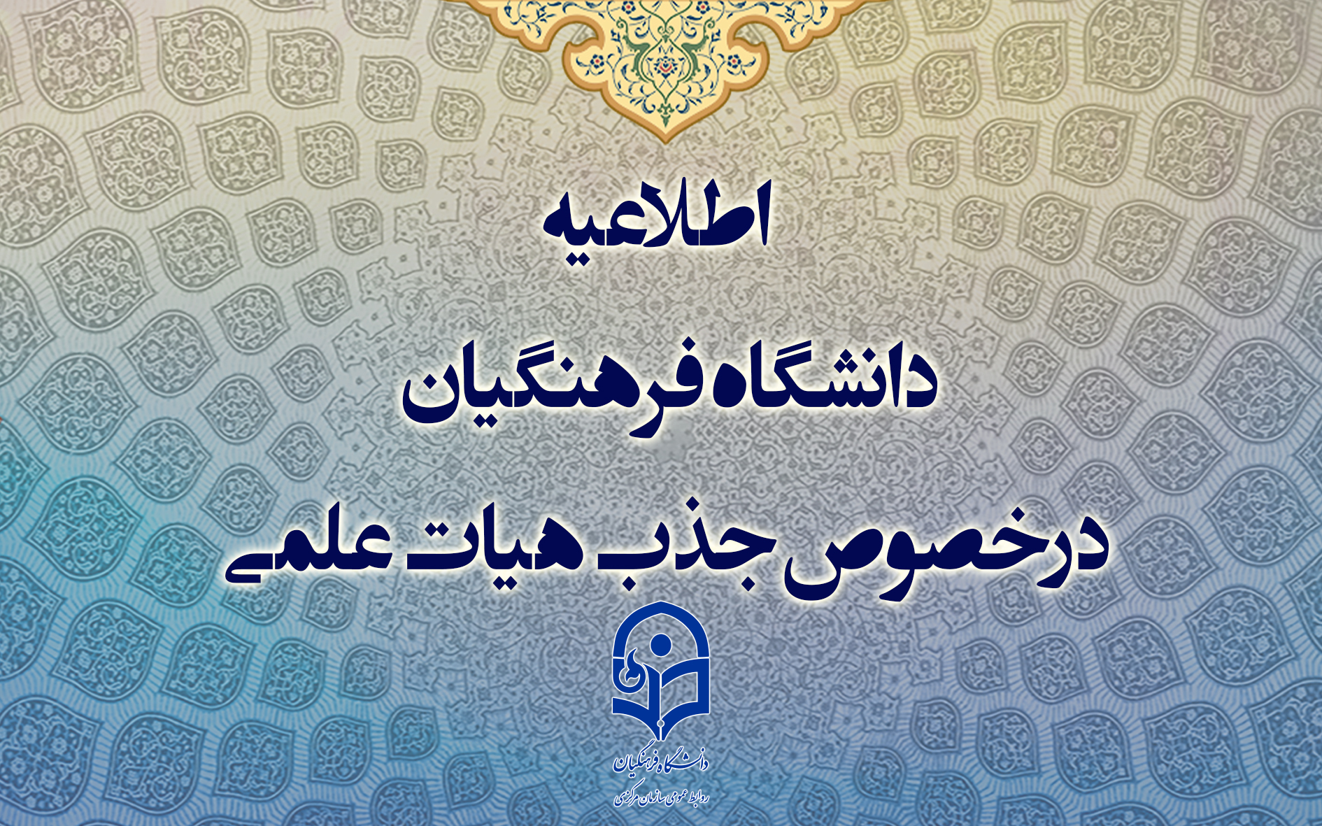 اطلاعیه معاونت آموزشی

اطلاعیه دانشگاه فرهنگیان درخصوص جذب هیات علمی 
