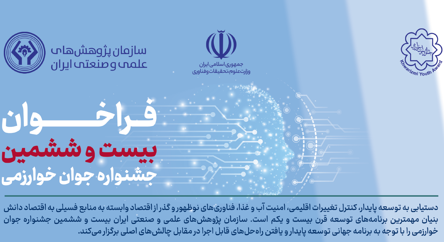 شروع ثبت نام بیست و ششمین جشنواره جوان خوارزمی