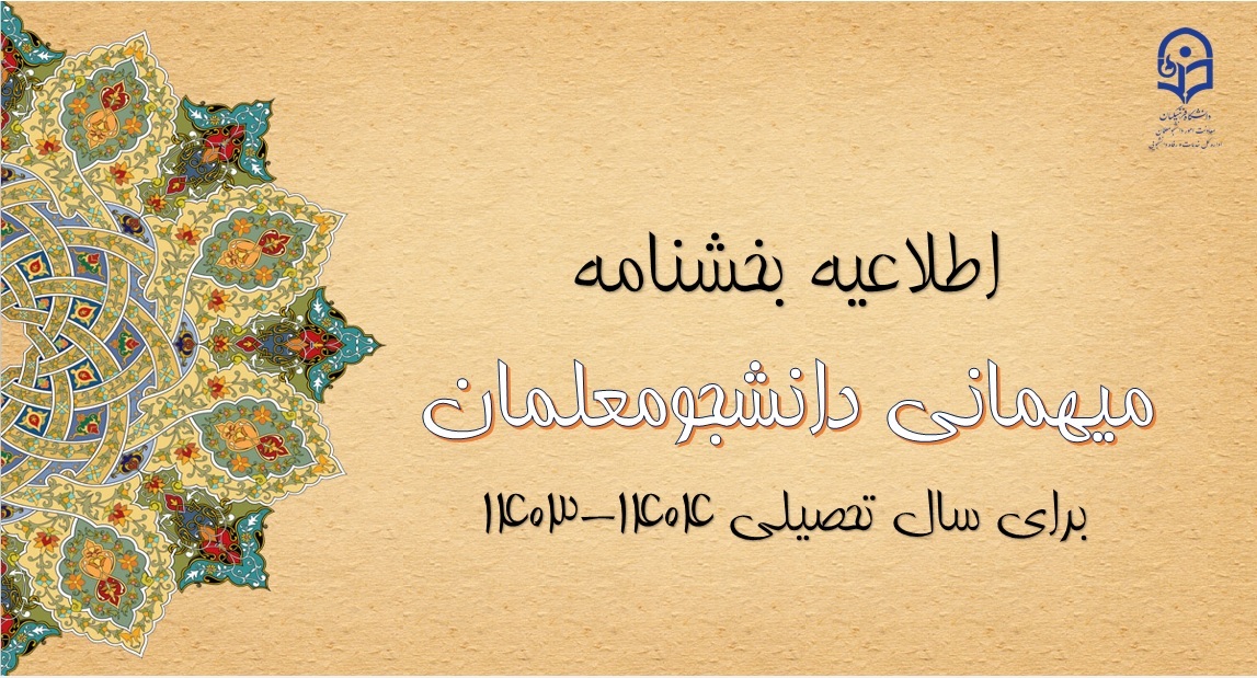 آغاز ثبت درخواست میهمانی دانشجومعلمان 