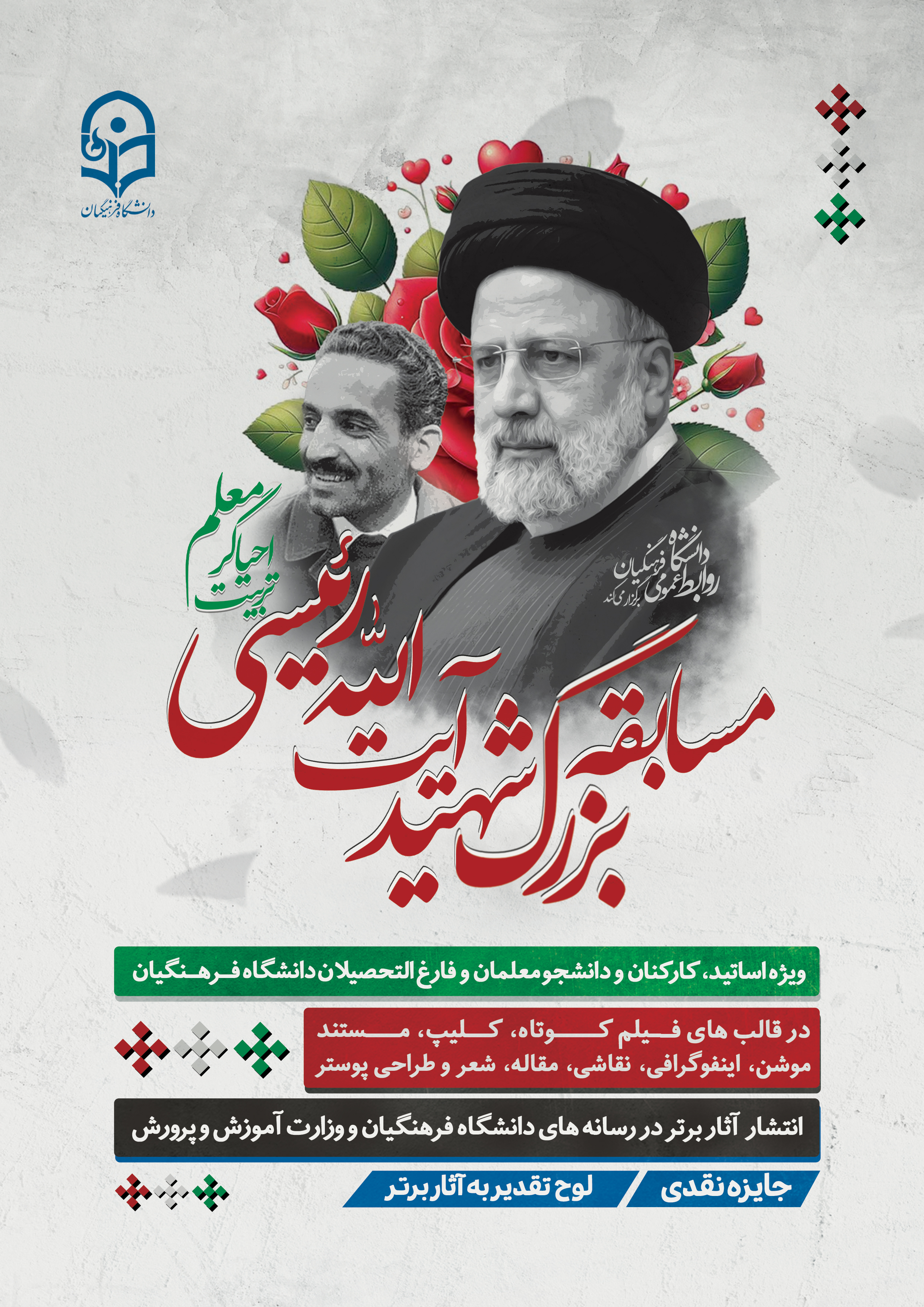 روابط عمومی دانشگاه فرهنگیان، برگزار می کند:

مسابقه بزرگِ شهید رئیسی، احیاگر تربیت معلم