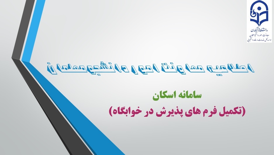 ضرورت ثبت مشخصات دانشجومعلمان در سامانه اسکان