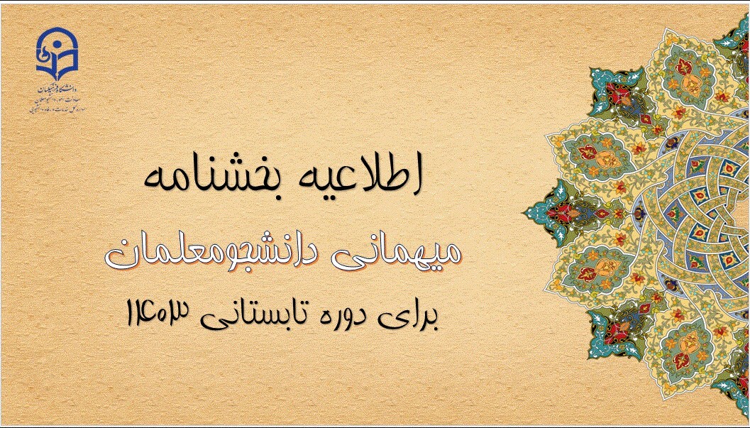 اطلاعیه معاونت امور دانشجومعلمان 

آغاز ثبت درخواست میهمانی دوره تابستانی 1403
