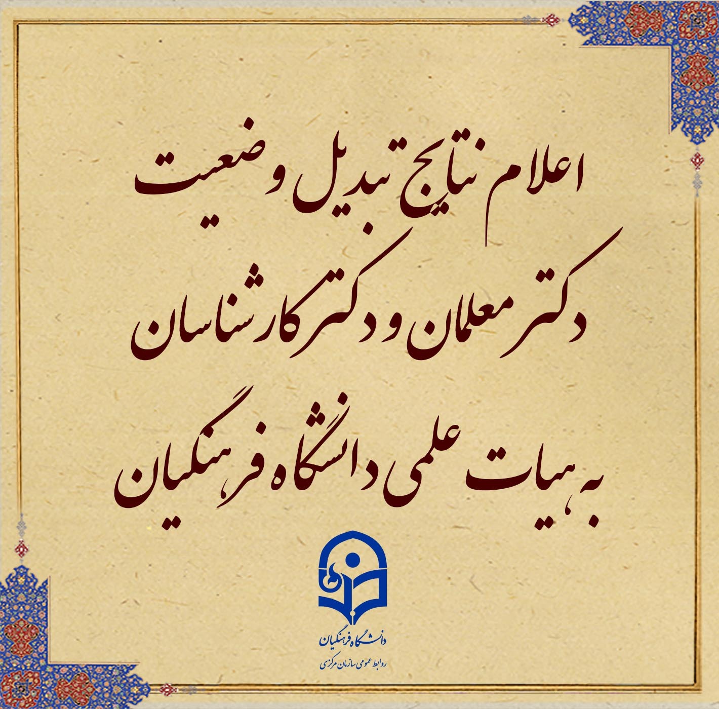 نتایج مرحله اول تبدیل وضعیت دکتر معلمان به هیات علمی دانشگاه فرهنگیان در هیات اجرایی جذب 