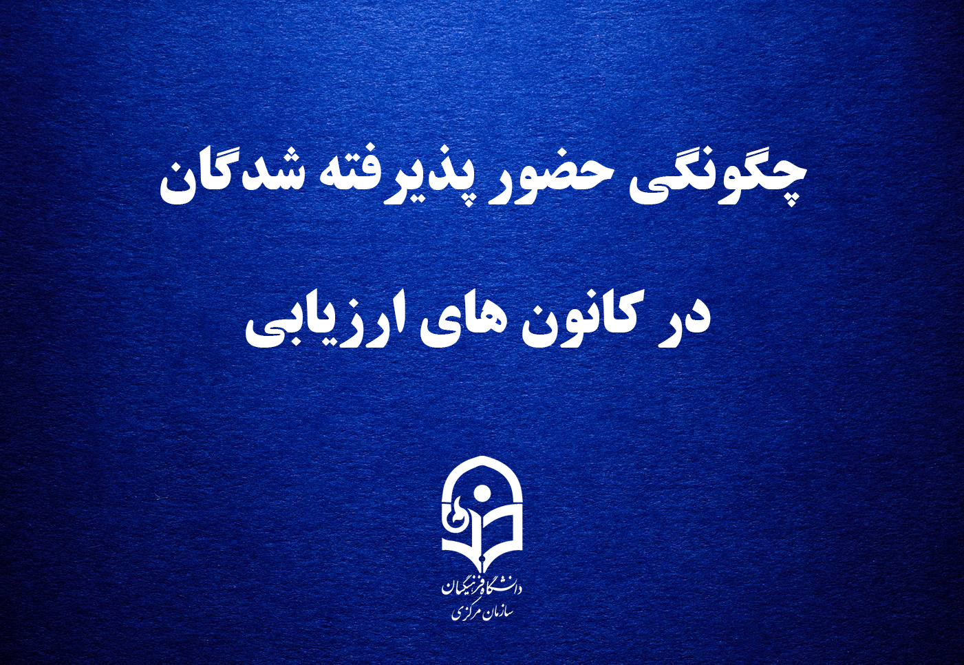 قابل توجه داوطلبان چند برابر ظرفیت پذیرش دانشجومعلم در دانشگاه فرهنگیان

چگونگی حضور پذیرفته شدگان در کانون های ارزیابی