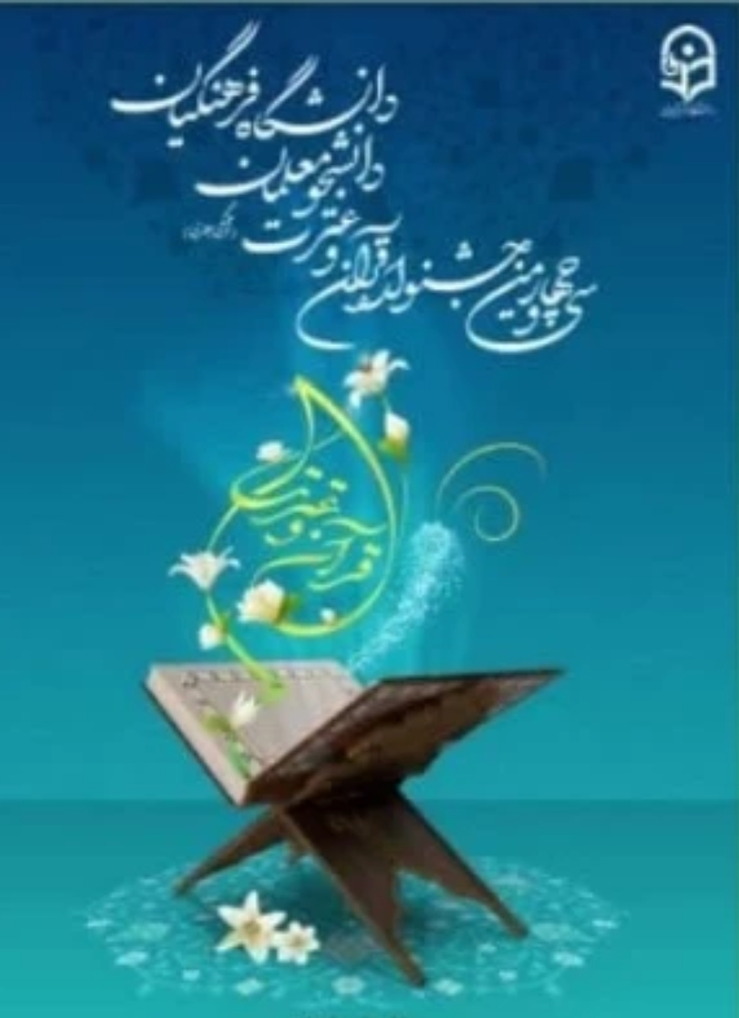 برگزاری مرحله کشوری سی و چهارمین جشنواره قرآن و عترت 
