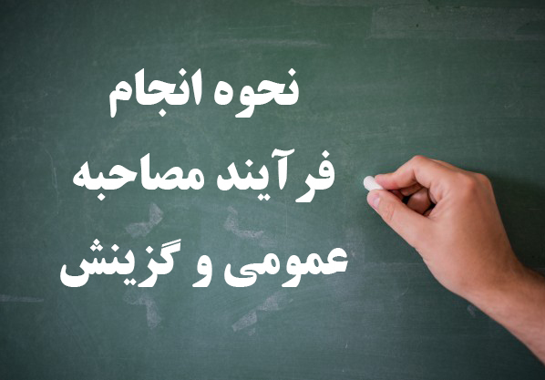 نحوه انجام فرآیند مصاحبه عمومی و گزینش