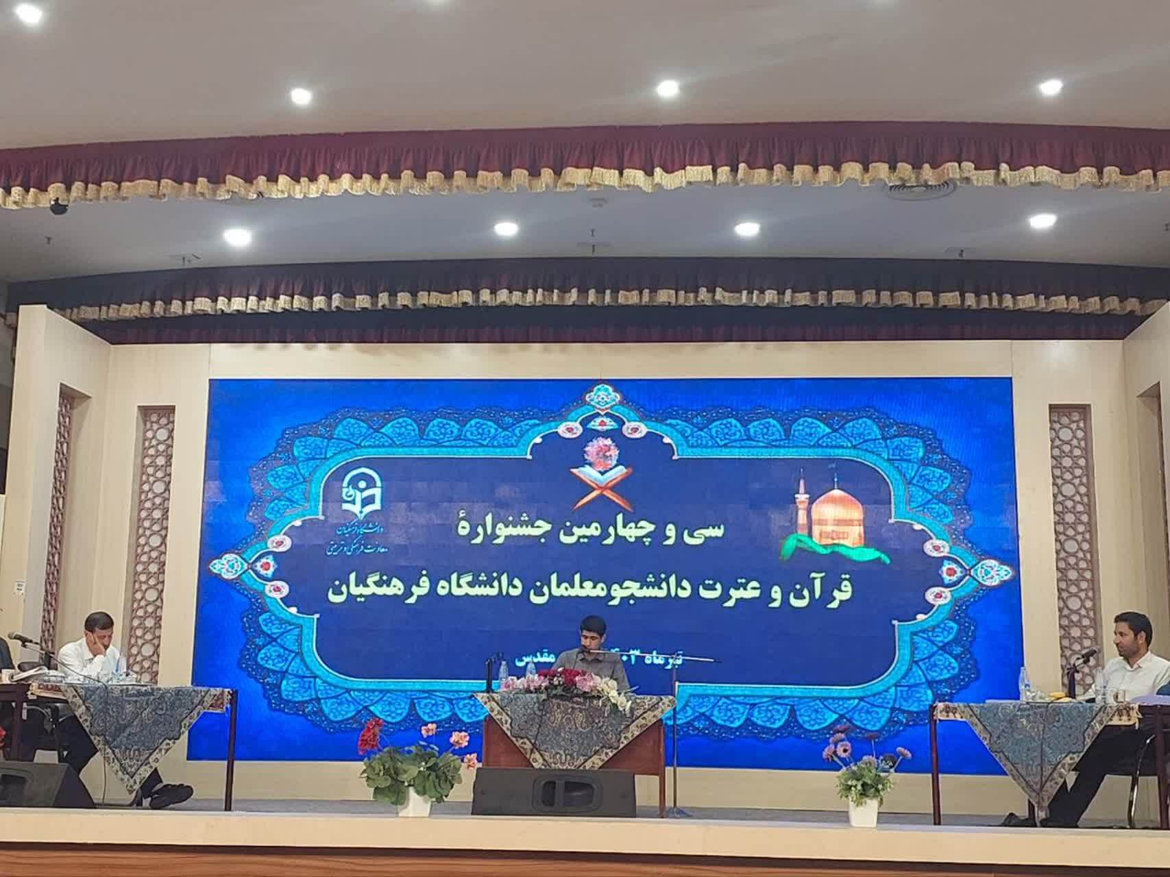 در مشهد مقدس در حال برگزاری است:

مرحله کشوری جشنواره قرآنی دانشگاه فرهنگیان