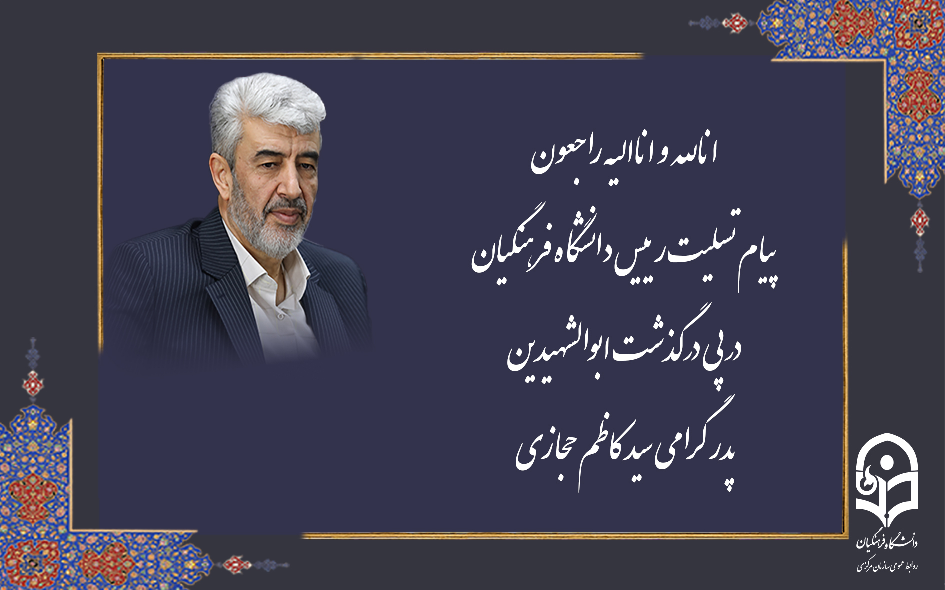 پیام تسلیت رئیس دانشگاه فرهنگیان درپی درگذشت ابوالشهیدین پدر گرامی سید کاظم حجازی