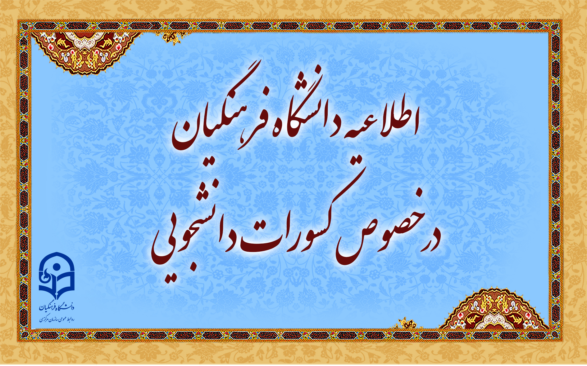 اطلاعیه دانشگاه فرهنگیان در خصوص کسورات دانشجویی و نحوه هزینه کرد آن