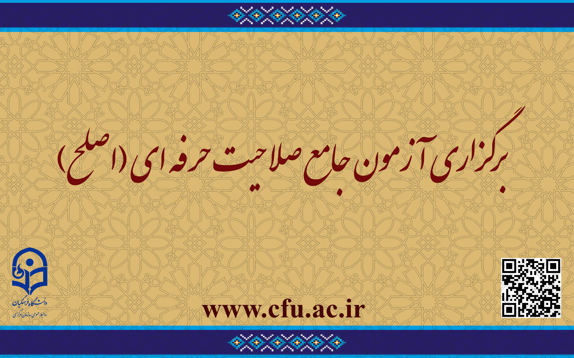 اطلاعیه شماره 2 مهارت ­آموزان  ماده 28 و مشمولین قانون تعیین تکلیف:

برگزاری آزمون جامع صلاحیت حرفه ­ای (اصلح) 