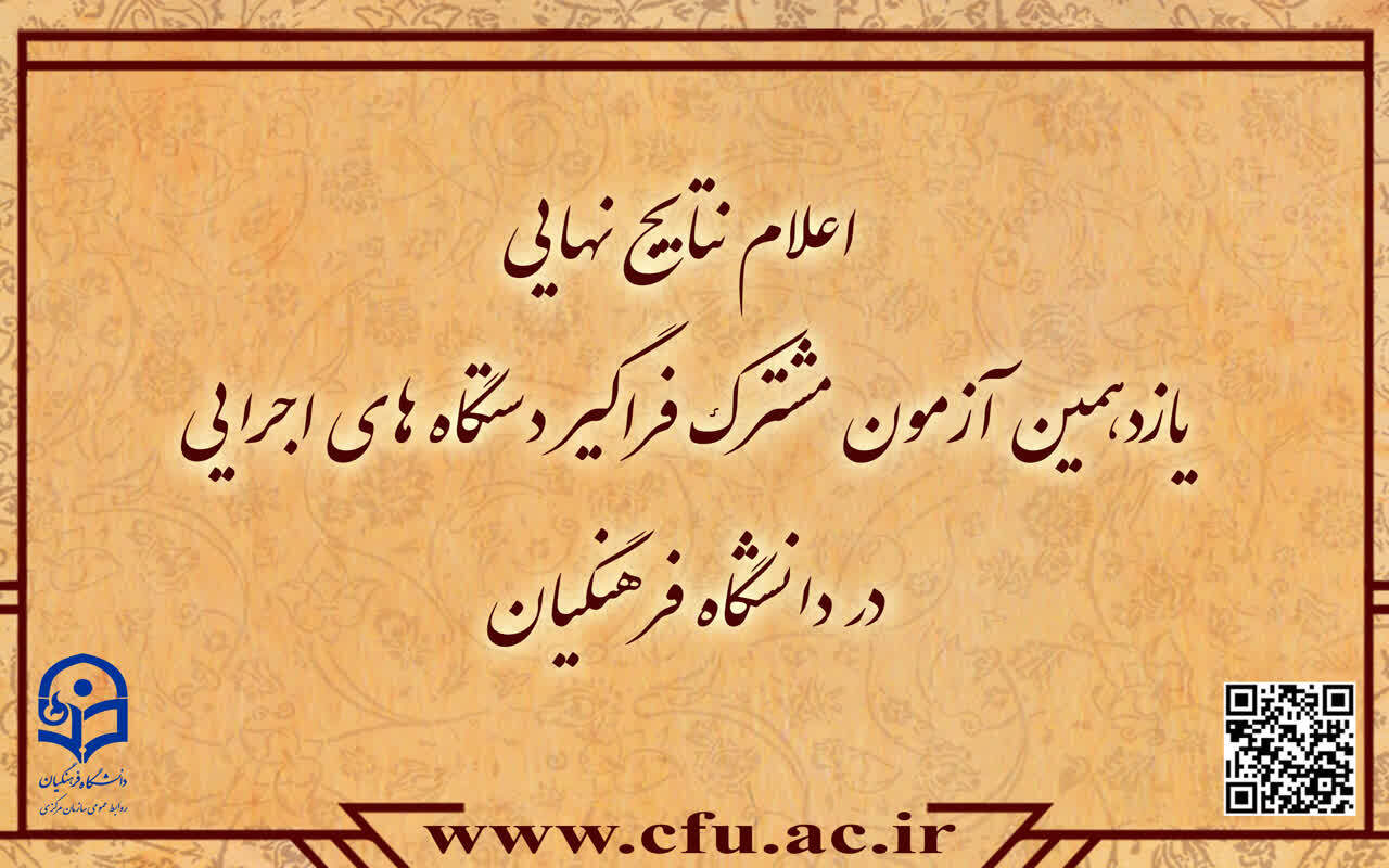 اطلاعیه شماره7

اعلام نتایج نهایی آزمون استخدامی دانشگاه فرهنگیان در یازدهمین امتحان مشترک فراگیر دستگاه های اجرایی کشور