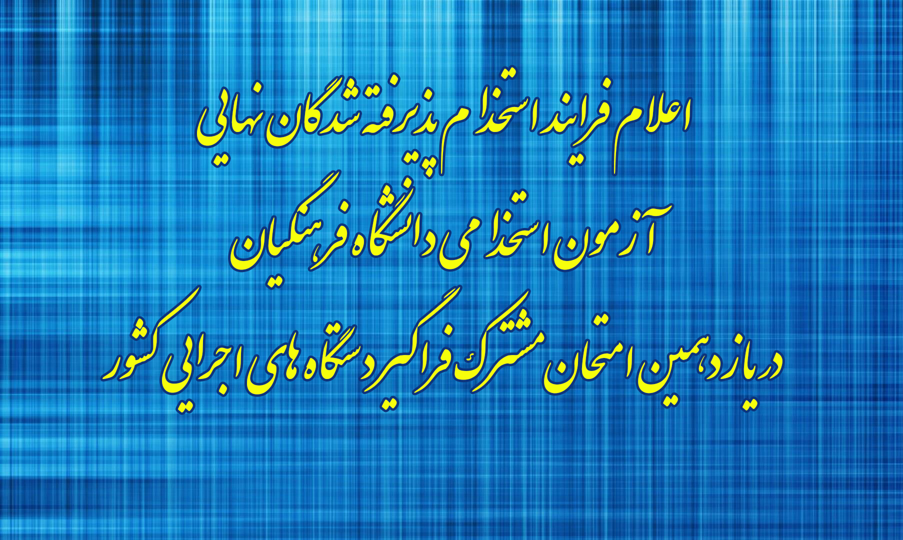 اطلاعیه شماره8

اعلام فرایند استخدام پذیرفته شدگان نهایی آزمون استخدامی دانشگاه فرهنگیان در یازدهمین امتحان مشترک فراگیر دستگاه های