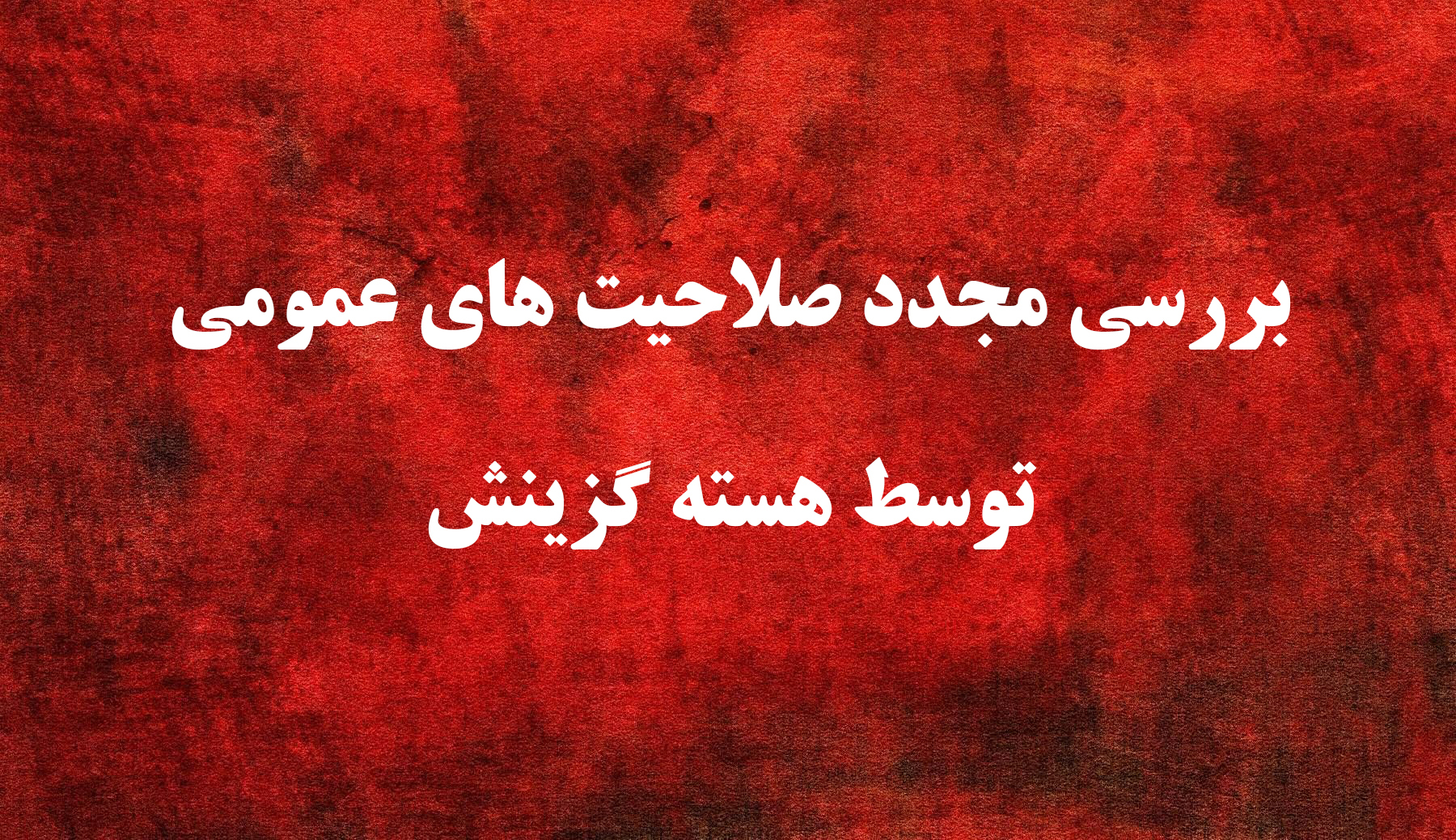 اطلاعیه شماره 9 

یازدهمین امتحان مشترک فراگیر دستگاه های اجرایی کشور
بررسی مجدد صلاحیت های عمومی توسط هسته گزینش