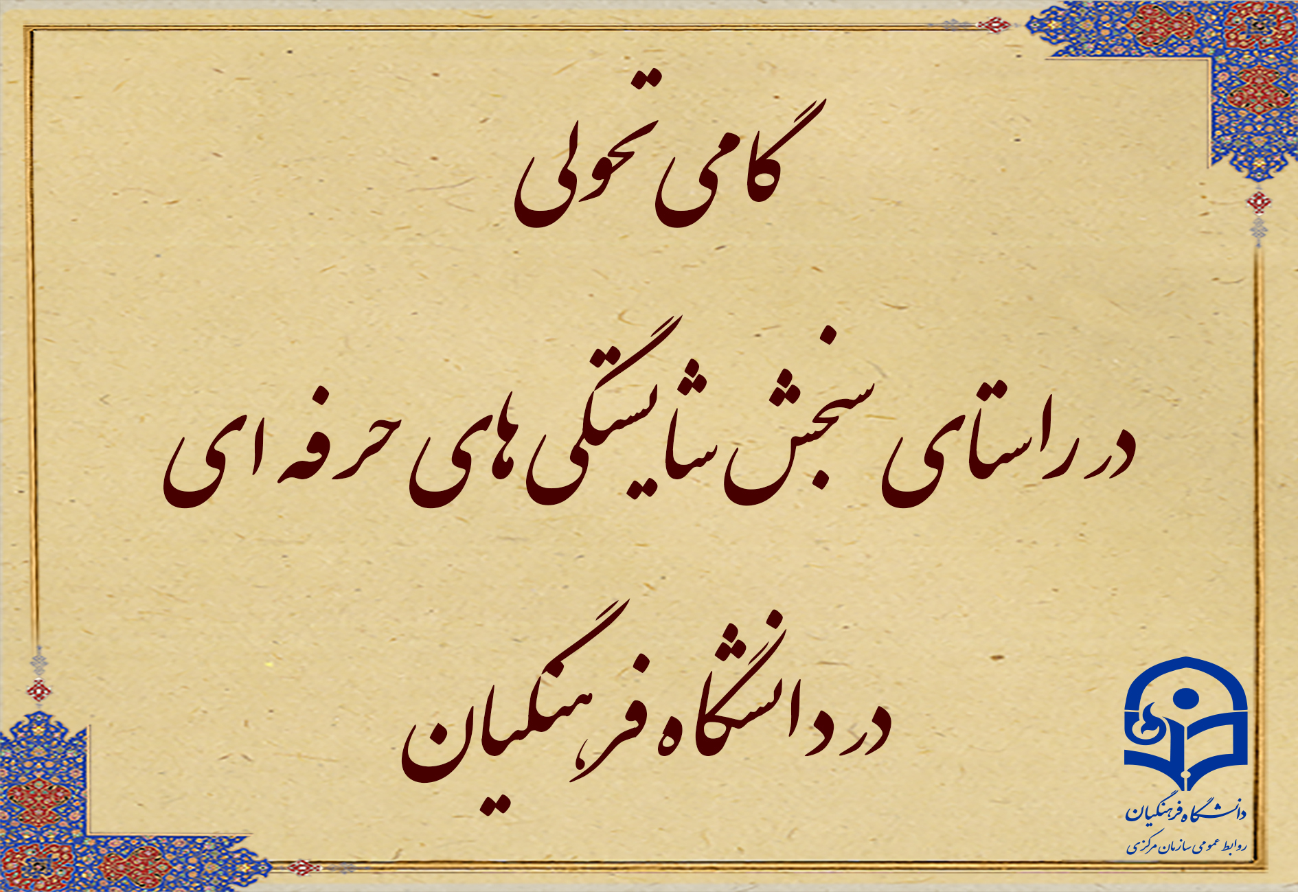 افتخاری دیگر برای دانشگاه فرهنگیان

گامی تحولی در راستای سنجش شایستگی ­های حرفه ­ای در دانشگاه فرهنگیان