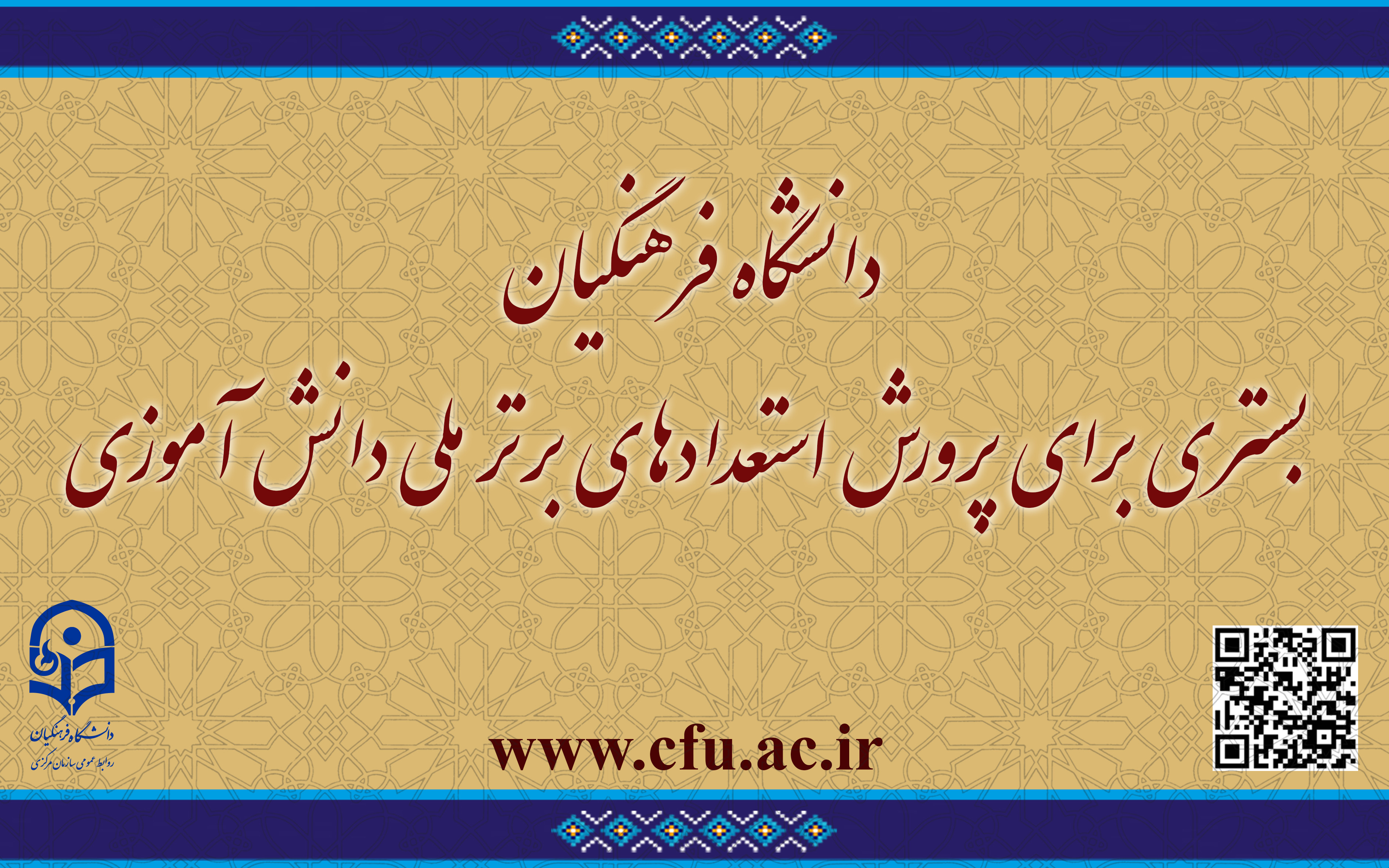 گامی افتخار آمیز در راستای سیاست های ابلاغی مقام معظم رهبری(مدظله العالی)

دانشگاه فرهنگیان بستری برای پرورش استعدادهای برتر ملی دانش
