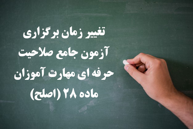 اطلاعیه شماره 3 مهارت آموزان ماده ۲۸ و مشمولین قانون تعیین تکلیف: 

تغییر زمان برگزاری آزمون جامع صلاحیت حرفه ای مهارت آموزان ماده 28 (اصلح)
