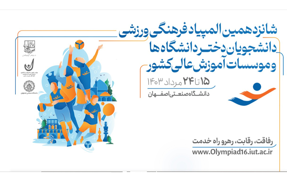 حضور دانشجو معلمان دانشگاه فرهنگیان، در شانزدهمین المپیاد فرهنگی- ورزشی دانشجویان دختر و پسر دانشگاه ها و موسسات آموزش عالی سراسر کشور