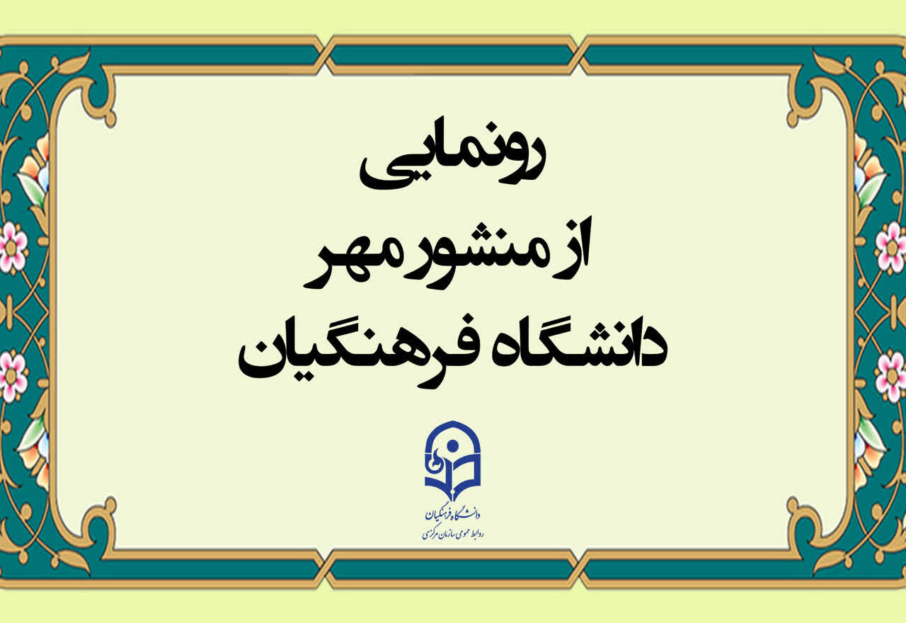 در حاشیه نشست مدیران دانشگاه فرهنگیان انجام شد: 

رونمایی از منشور مهر دانشگاه فرهنگیان