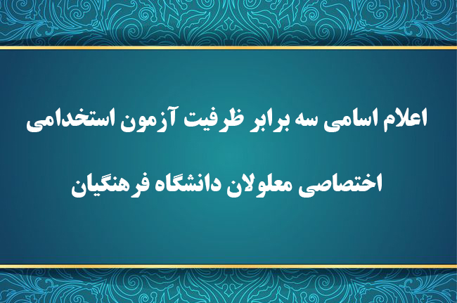 اطلاعیه شماره 1

اعلام اسامی سه برابر ظرفیت آزمون استخدامی اختصاصی معلولان دانشگاه فرهنگیان