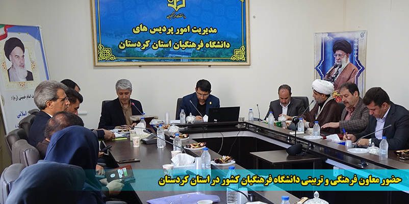 حضور سرپرست معاونت فرهنگی و تربیتی دانشگاه فرهنگیان کشور در استان کردستان