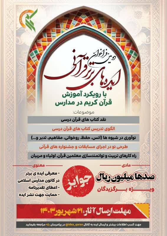 فراخوان طرح ایده های قرآنی 