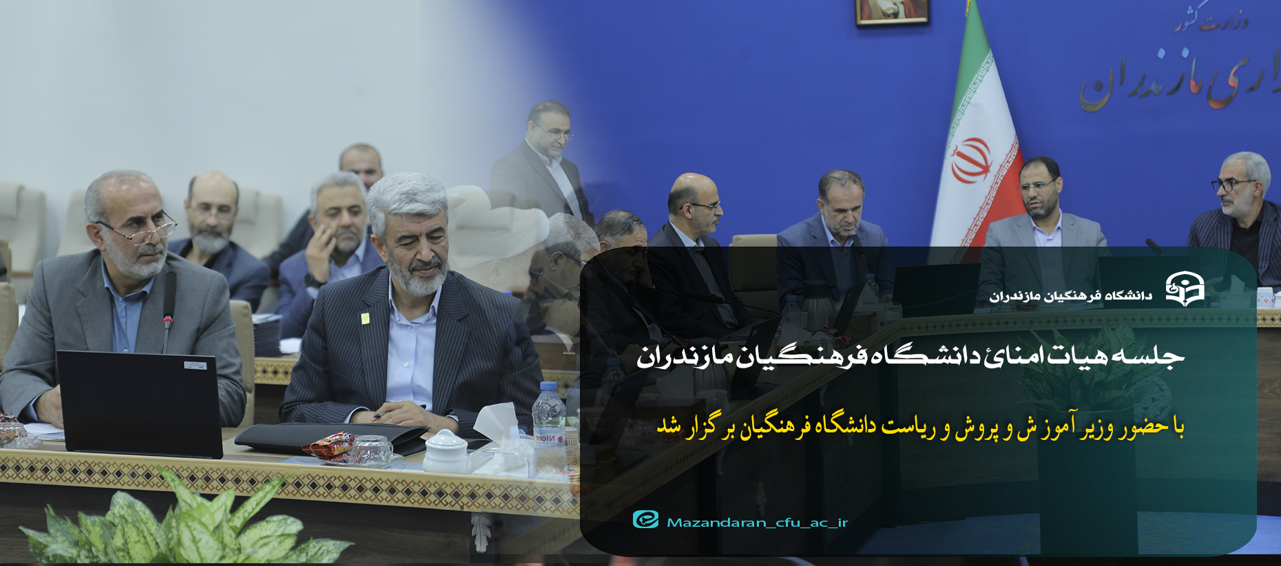 در جلسه هیات امنای دانشگاه فرهنگیان مازندران مطرح شد:تاکید بر گره گشایی از مشکلات دانشگاه فرهنگیان مازندران