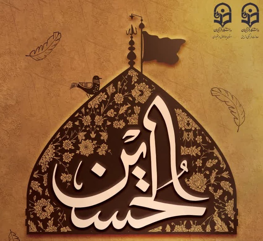 ثبت نام  دوره مجازی معرفتی دانشگاه اربعین حسینی(ع)
