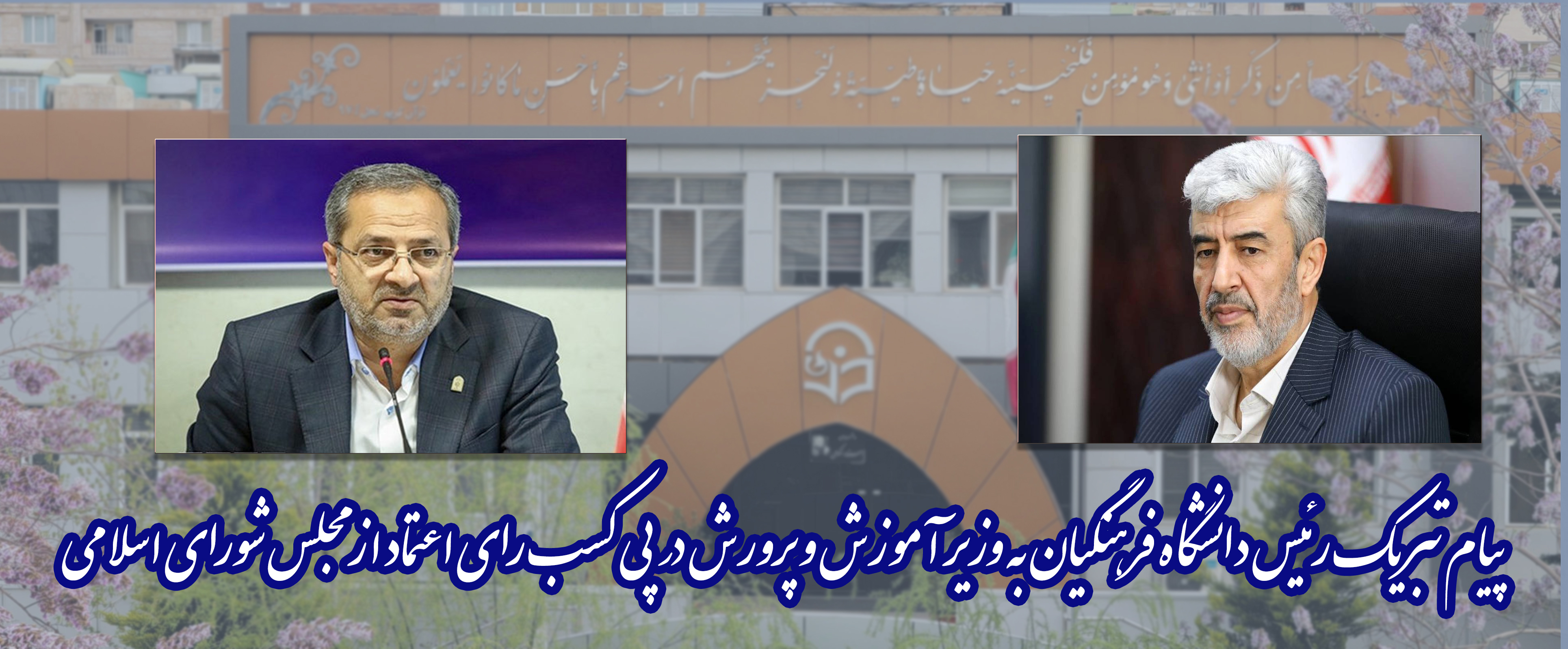 پیام تبریک رئیس دانشگاه فرهنگیان به وزیر آموزش و پرورش در پی کسب رای اعتماد از مجلس شورای اسلامی