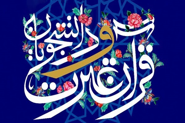 اسامی برگزیدگان غیر آوایی جشنواره ملی قرآن دانشجویان اعلام شد