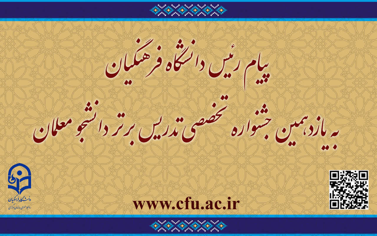 پیام رئیس دانشگاه فرهنگیان به یازدهمین جشنواره تخصصی تدریس برتر دانشجو معلمان