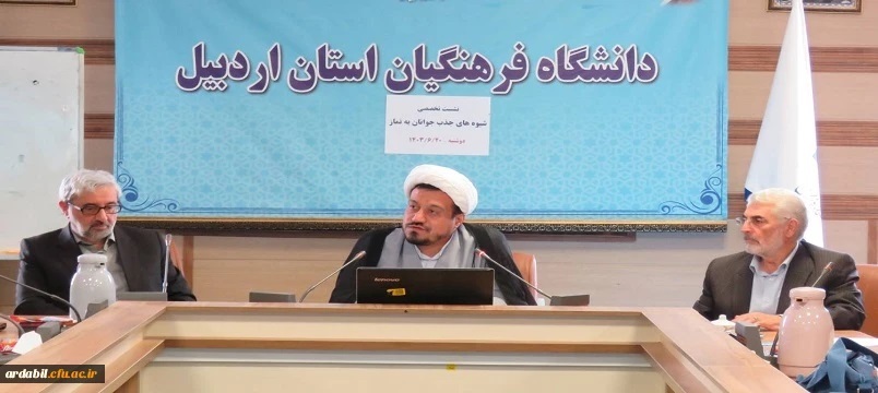 در دانشگاه فرهنگیان اردبیل:برگزاری نشست تخصصی نماز با رویکرد شیوه های دعوت نوجوانان و جوانان به نماز