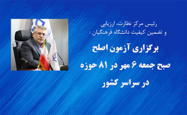 رئیس مرکز نظارت، ارزیابی و تضمین کیفیت خبر داد:

آزمون اصلح صبح جمعه 6 مهر در 81 حوزه در سراسر کشور برگزار می شود